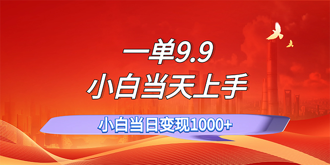 一单9.9，一天轻松上百单，不挑人，小白当天上手，一分钟一条作品-我爱学习网