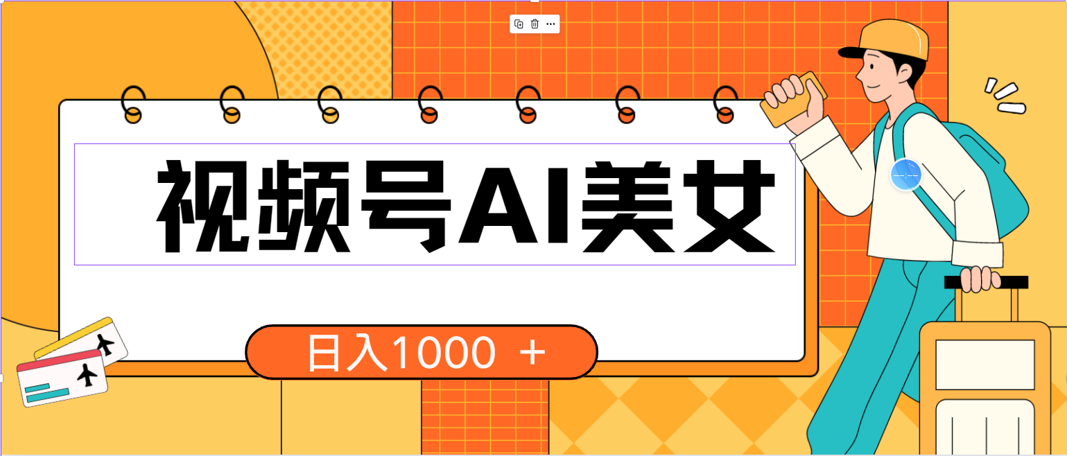 （10483期）视频号AI美女，当天见收益，小白可做无脑搬砖，日入1000+的好项目-我爱学习网