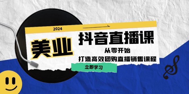 美业抖音直播课：从零开始，打造高效团购直播销售-我爱学习网