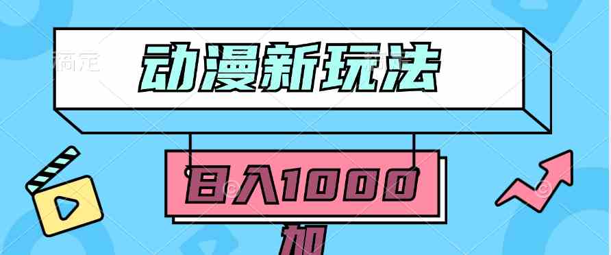 （9601期）2024动漫新玩法，条条爆款5分钟一无脑搬运轻松日入1000加条100%过原创，-我爱学习网