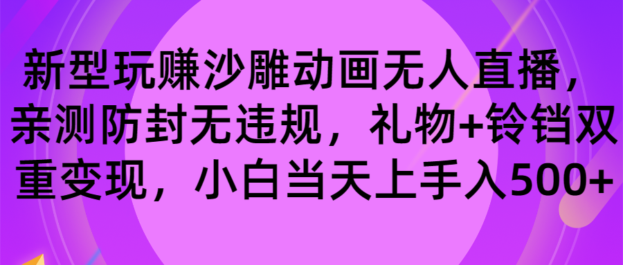 玩赚沙雕动画无人直播，防封无违规，礼物+铃铛双重变现 小白也可日入500-我爱学习网