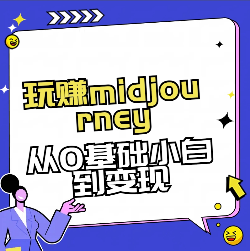 玩赚midjourney-AI绘画从0到高手-我爱学习网