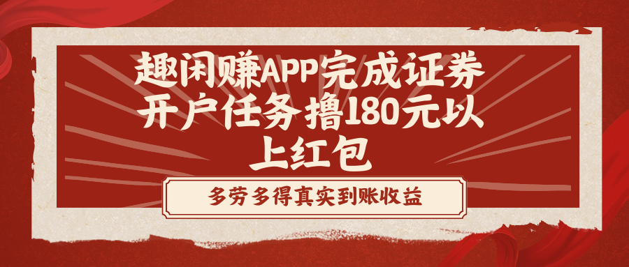 趣闲赚APP完成证券开户任务撸180元以上红包-我爱学习网