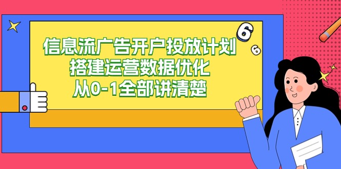 信息流广告开户投放计划搭建运营数据优化，从0-1全部讲清楚（20节课）-我爱学习网