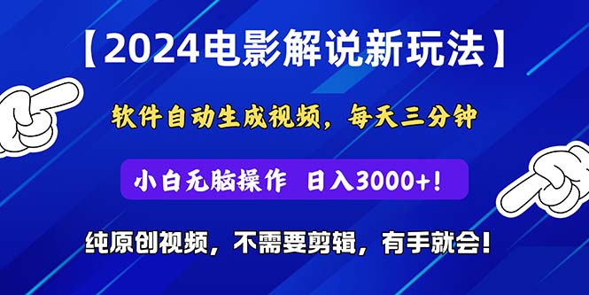 （10843期）2024短视频新玩法，软件自动生成电影解说， 纯原创视频，无脑操作，一…-我爱学习网