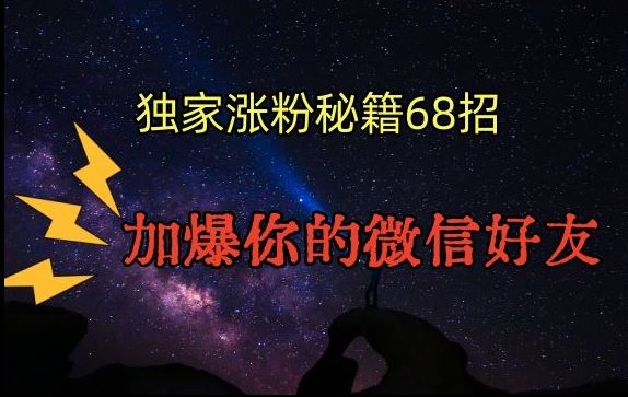 引流涨粉独家秘籍68招，加爆你的微信好友【文档】-我爱学习网