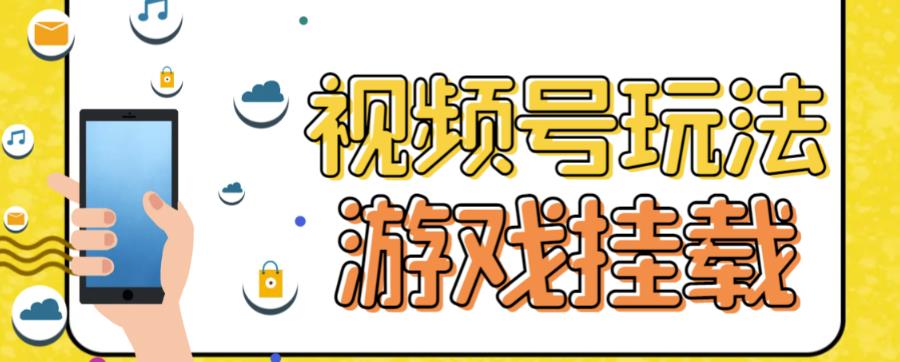 视频号游戏挂载最新玩法，玩玩游戏一天好几百-我爱学习网