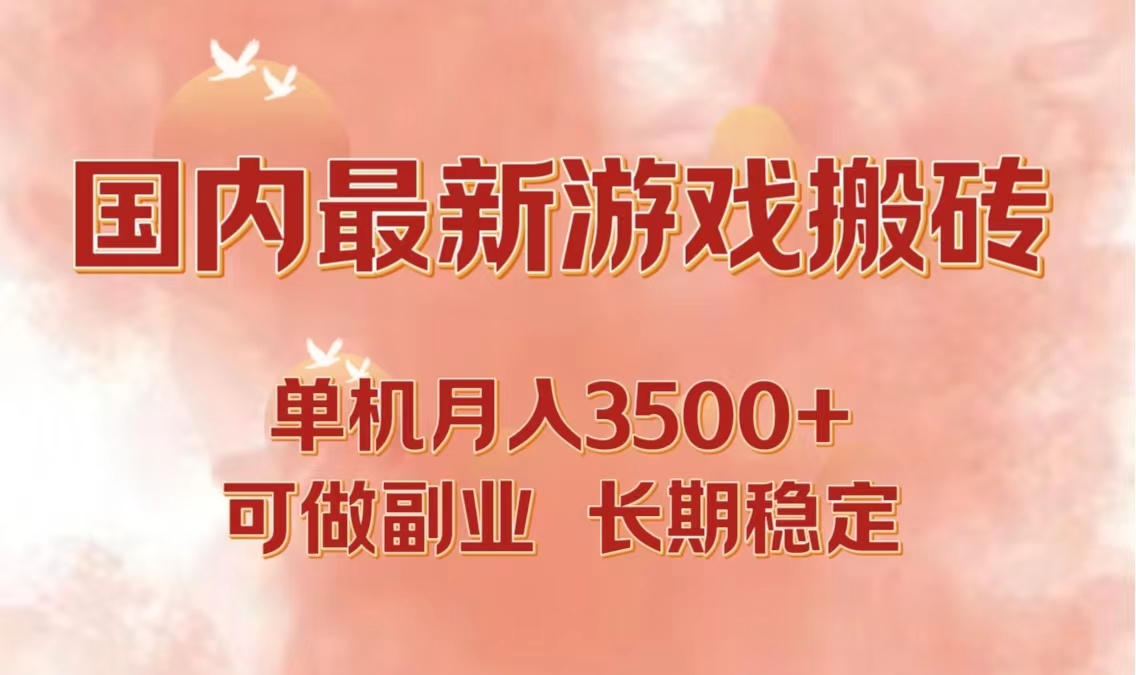 国内最新游戏打金搬砖，单机月入3500+可做副业 长期稳定-我爱学习网