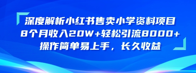 深度解析小红书售卖小学资料项目，操作简单易上手，长久收益-我爱学习网