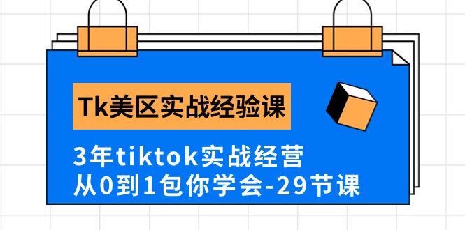 （10729期）Tk美区实战经验课程分享，3年tiktok实战经营，从0到1包你学会（29节课）-我爱学习网