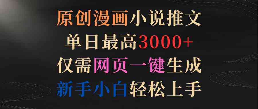 （9407期）原创漫画小说推文，单日最高3000+仅需网页一键生成 新手轻松上手-我爱学习网