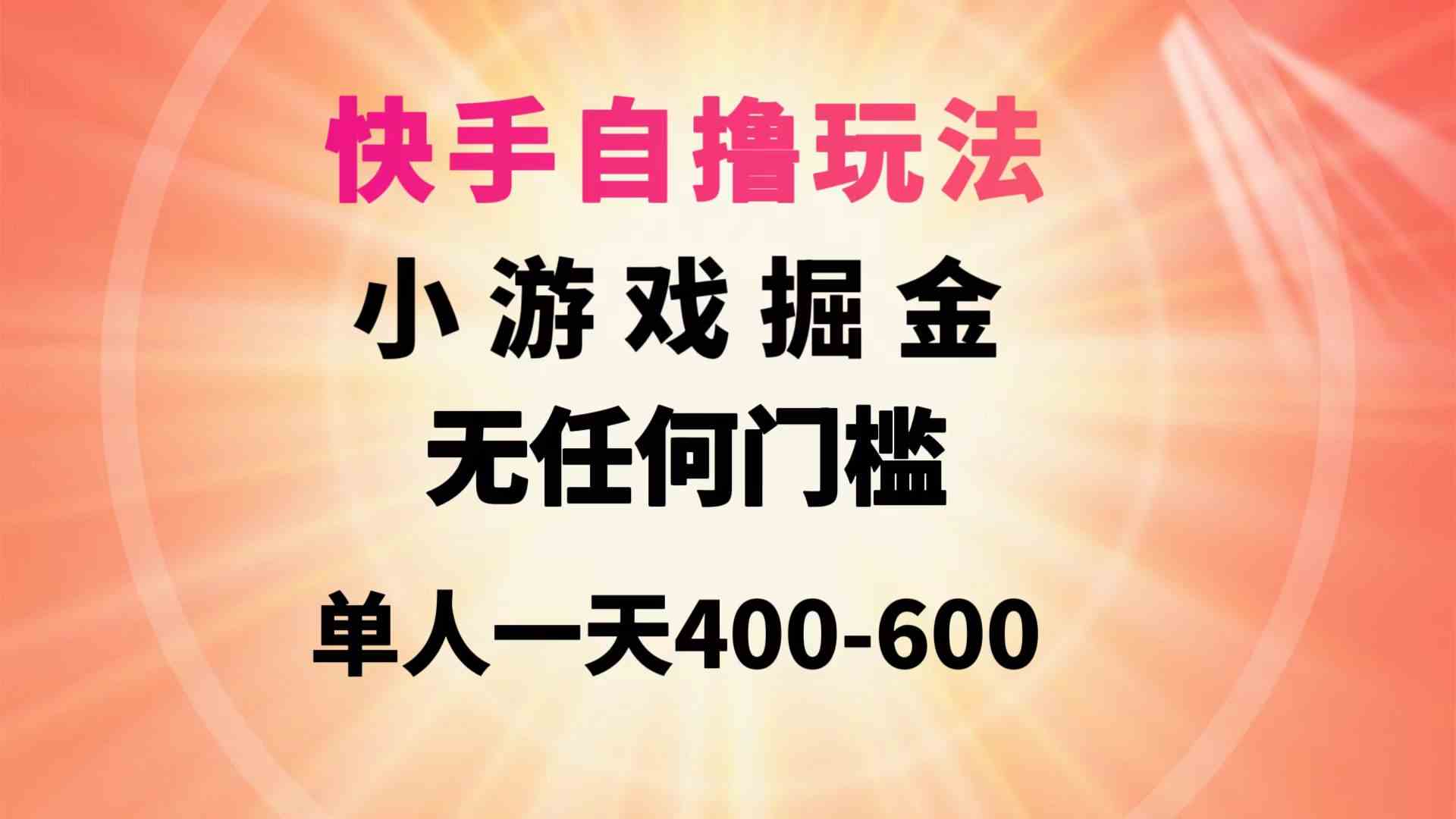 （9712期）快手自撸玩法小游戏掘金无任何门槛单人一天400-600-我爱学习网