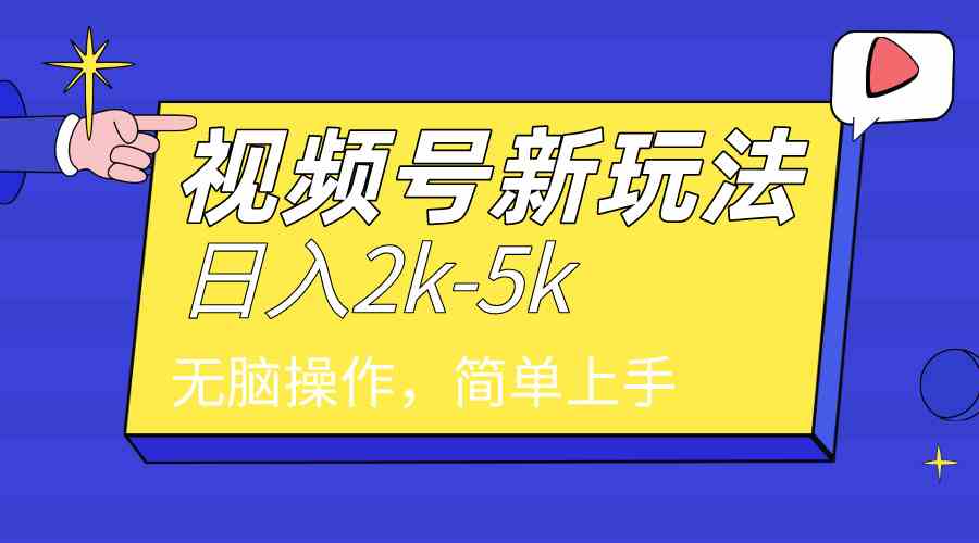 （9294期）2024年视频号分成计划，日入2000+，文案号新赛道，一学就会，无脑操作。-我爱学习网