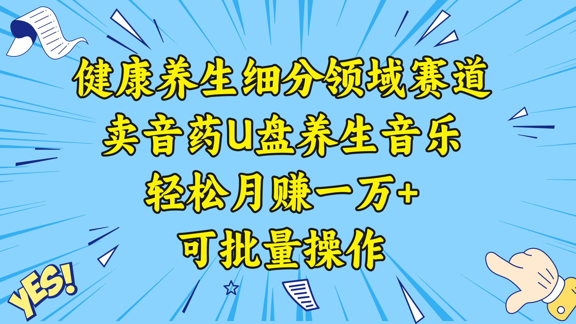 健康养生细分领域赛道，卖音药U盘养生音乐，轻松月赚一万+，可批量操作-我爱学习网