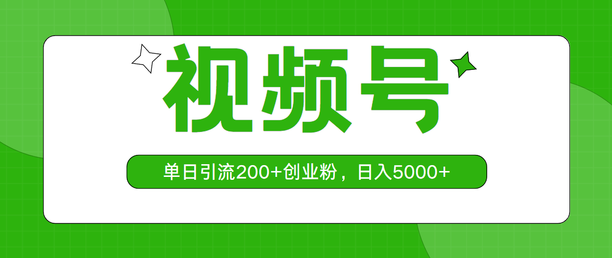 （10639期）视频号，单日引流200+创业粉，日入5000+-我爱学习网