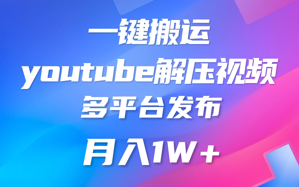 一键搬运YouTube解压助眠视频 简单操作月入1W+-我爱学习网