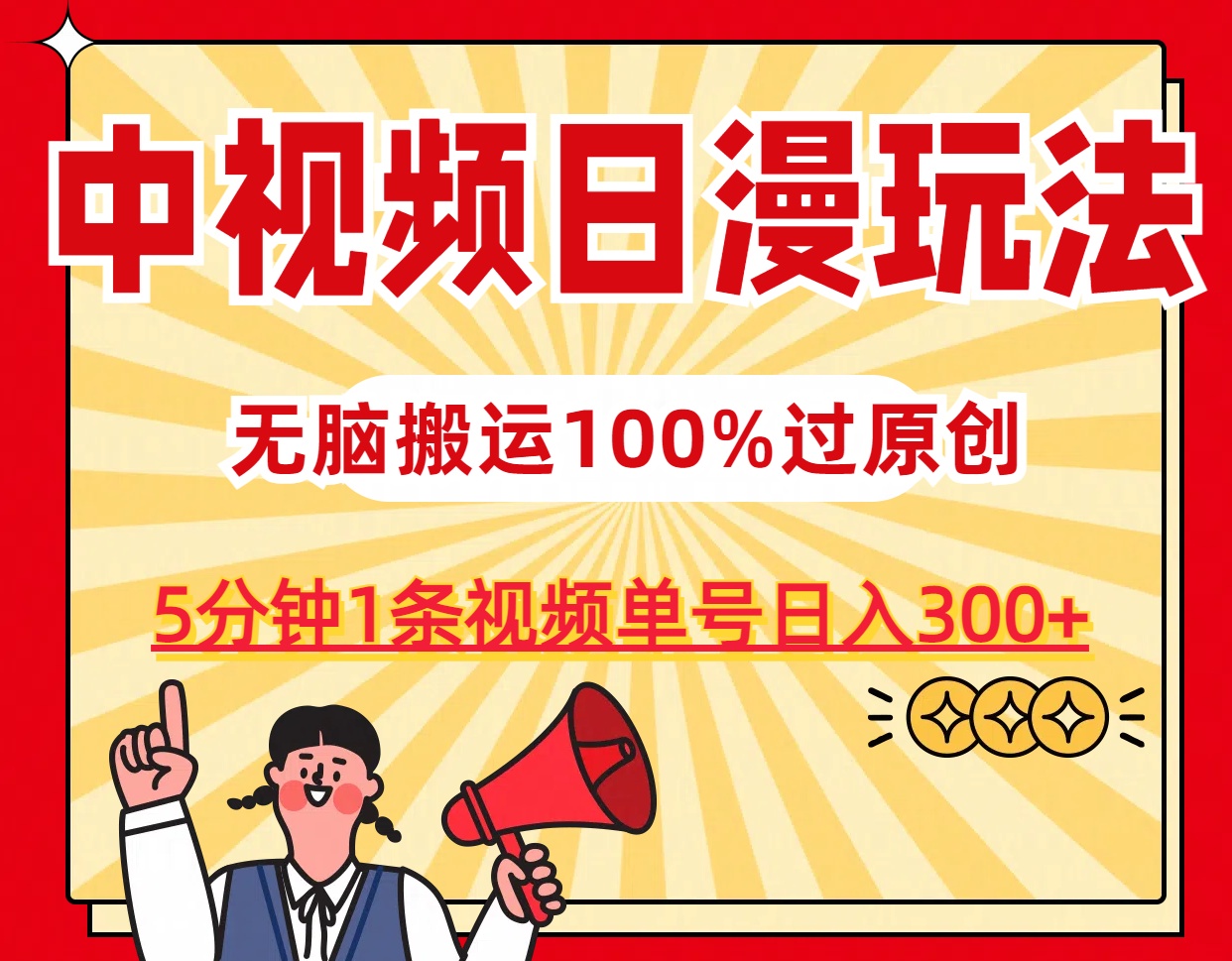 中视频日漫玩法，5分钟1条视频，条条爆款100%单号日入300+-我爱学习网