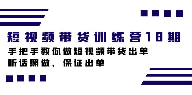 短视频带货训练营18期，手把手教你做短视频带货出单，听话照做，保证出单-我爱学习网