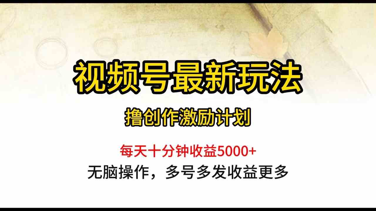 （10087期）视频号最新玩法，每日一小时月入5000+-我爱学习网