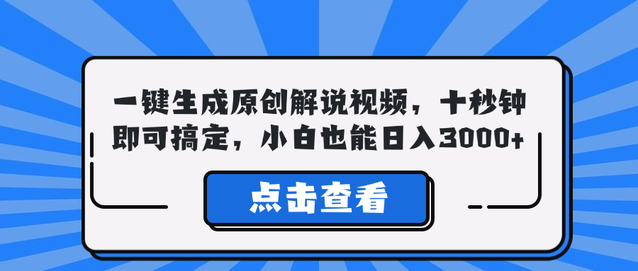 一键生成原创解说视频，十秒钟即可搞定，小白也能日入3000+-我爱学习网