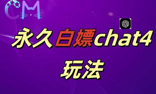 2024最新GPT4.0永久白嫖，作图做视频的兄弟们有福了【揭秘】-我爱学习网