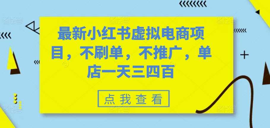 最新小红书虚拟电商项目，不刷单，不推广，单店一天三四百-我爱学习网