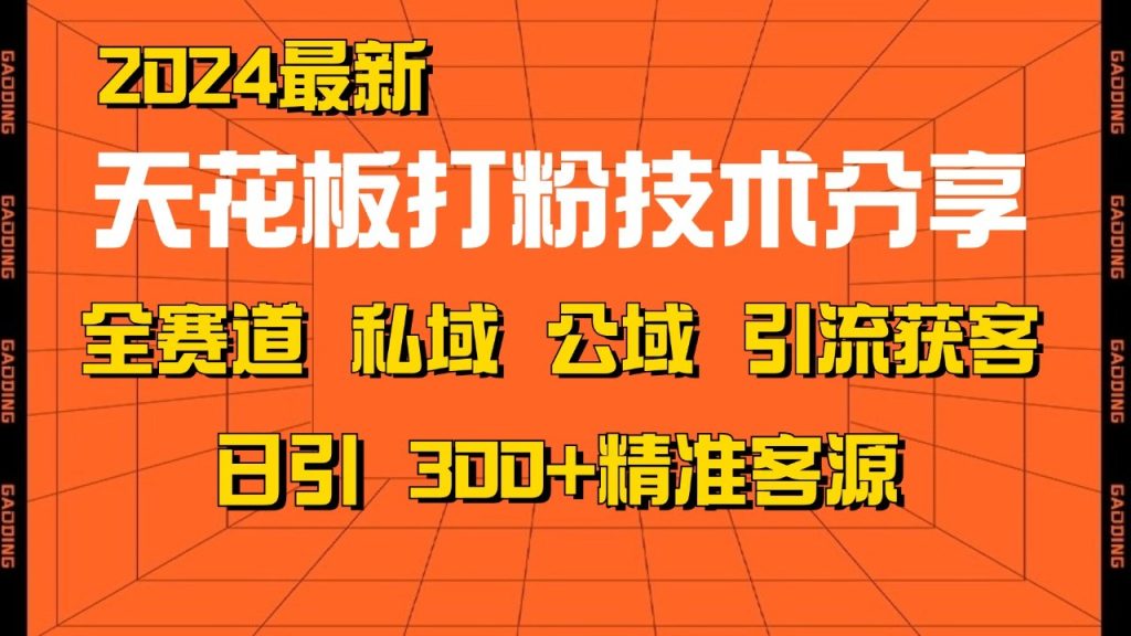 天花板打粉技术分享免费矩阵自热技术日引2000+精准客户-我爱学习网