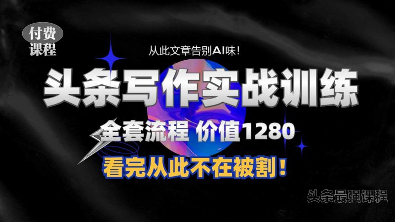 11月最新头条1280付费课程，手把手教你日入300+  教你写一篇没有“AI味的文章”，附赠独家指令【揭秘】-我爱学习网