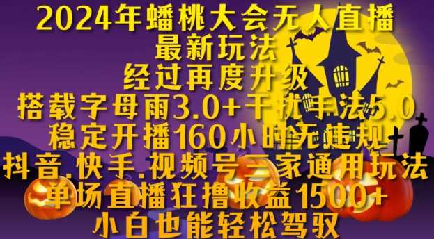 2024年蟠桃大会无人直播最新玩法，稳定开播160小时无违规，抖音、快手、视频号三家通用玩法【揭秘】-我爱学习网