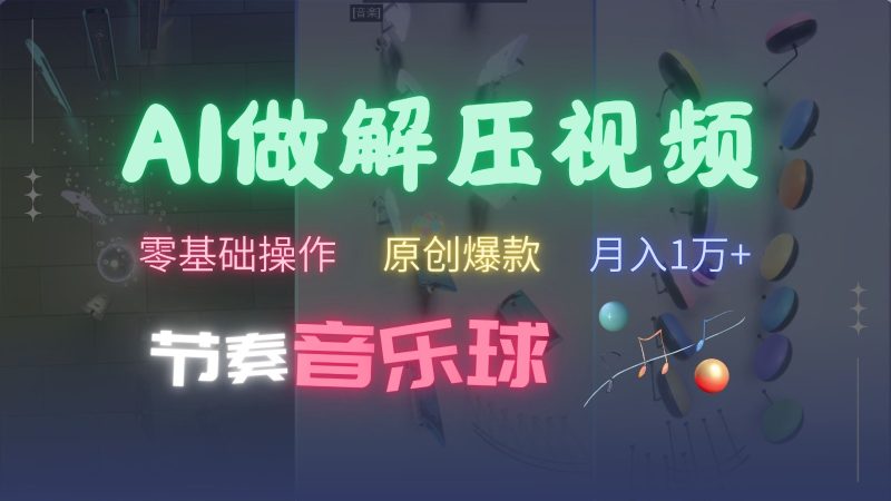 AI制作节奏音乐球解压视频，零基础操作，条条视频原创爆款，快速涨粉月入1万+-我爱学习网