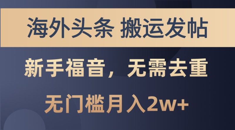 海外头条撸美金，搬运发帖，新手福音，甚至无需去重，无门槛月入2w+-我爱学习网