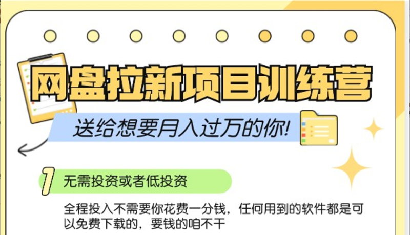 网盘拉新训练营3.0；零成本公域推广大作战，送给想要月入过万的你-我爱学习网