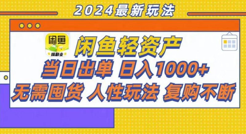 （13181期）咸鱼轻资产当日出单，轻松日入1000+-我爱学习网