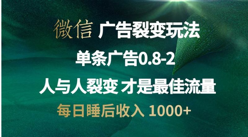 （13187期）微信广告裂变法 操控人性 自发为你宣传 人与人裂变才是最佳流量 单日睡…-我爱学习网