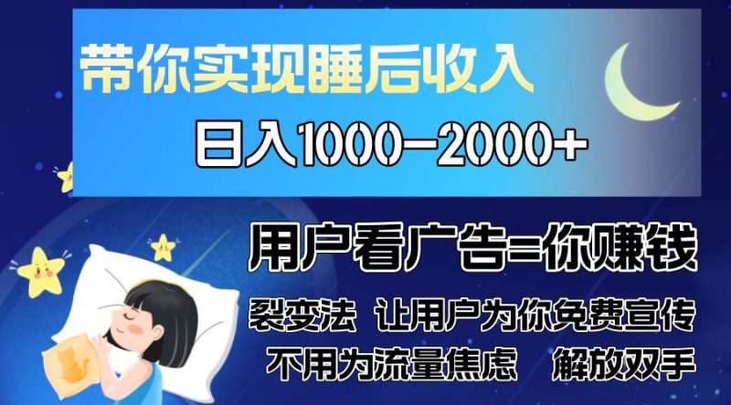 （13189期）广告裂变法 操控人性 自发为你免费宣传 人与人的裂变才是最佳流量 单日…-我爱学习网