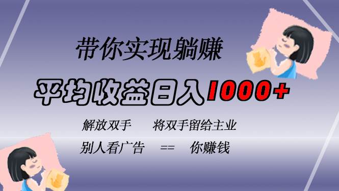 （13193期）挂载广告实现被动收益，日收益达1000+，无需手动操作，长期稳定，不违规-我爱学习网