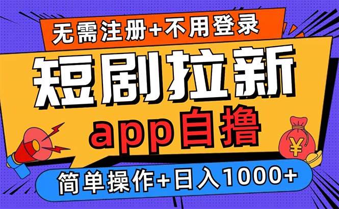 （13196期）短剧拉新项目自撸玩法，不用注册不用登录，0撸拉新日入1000+-我爱学习网