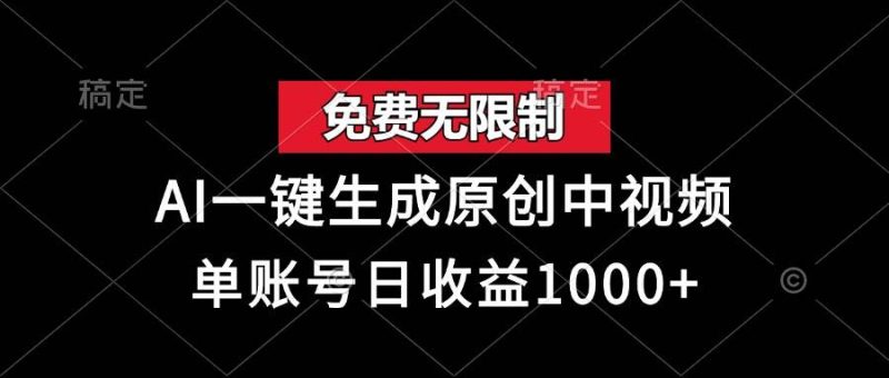 （13198期）免费无限制，AI一键生成原创中视频，单账号日收益1000+-我爱学习网