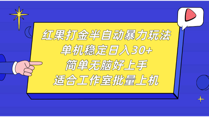 红果打金半自动暴力玩法，单机稳定日入30+，简单无脑好上手，适合工作室批量上机-我爱学习网