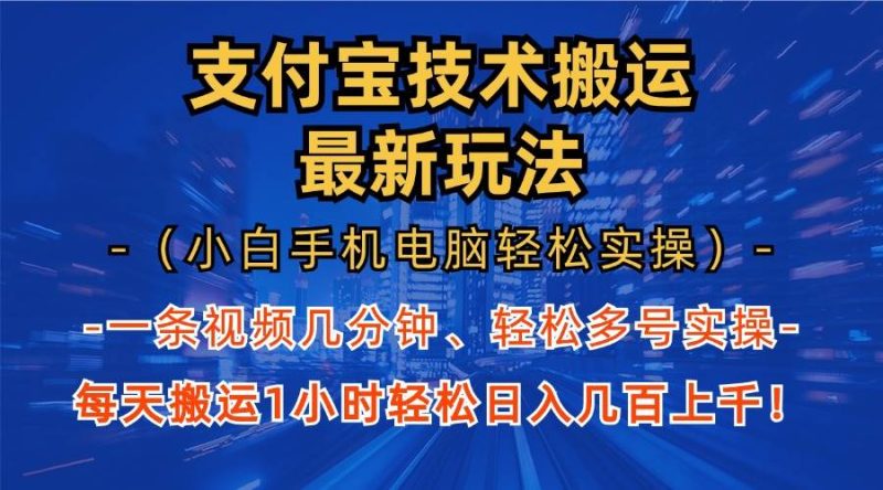 （13203期）支付宝分成技术搬运“最新玩法”（小白手机电脑轻松实操1小时） 轻松日…-我爱学习网