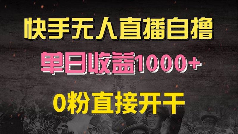 （13205期）快手磁力巨星自撸升级玩法6.0，不用养号，0粉直接开干，当天就有收益，…-我爱学习网