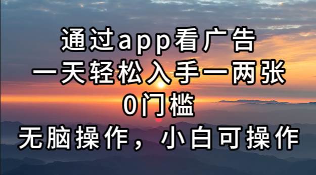 （13207期）通过app看广告，一天轻松入手一两张0门槛，无脑操作，小白可操作-我爱学习网