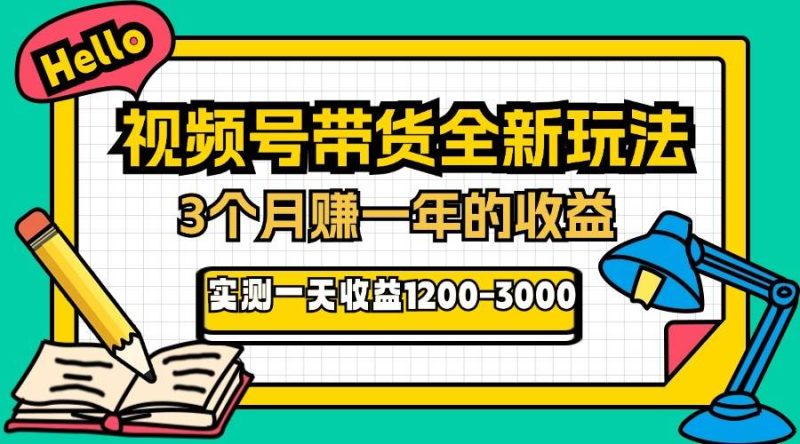 （13211期）24年下半年风口项目，视频号带货全新玩法，3个月赚一年收入，实测单日…-我爱学习网