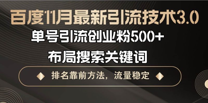 （13212期）百度11月最新引流技术3.0,单号引流创业粉500+，布局搜索关键词，排名靠…-我爱学习网