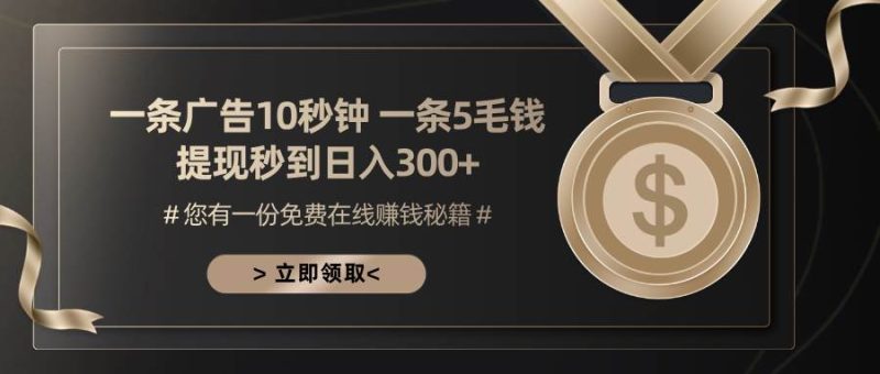 （13214期）一条广告十秒钟 一条五毛钱 日入300+ 小白也能上手-我爱学习网