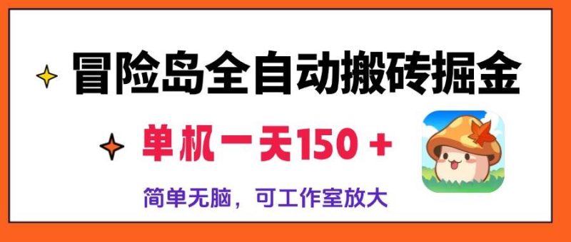 （13218期）冒险岛全自动搬砖掘金，单机一天150＋，简单无脑，矩阵放大收益爆炸-我爱学习网