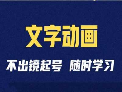 短视频剪辑术：抖音文字动画类短视频账号制作运营全流程-我爱学习网