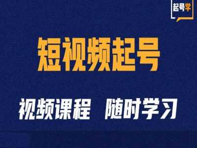 短视频起号学：抖音短视频起号方法和运营技巧-我爱学习网