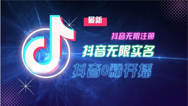 11月最新DY无限注册、无限实名、0分开播技术，猛料纯干货-我爱学习网