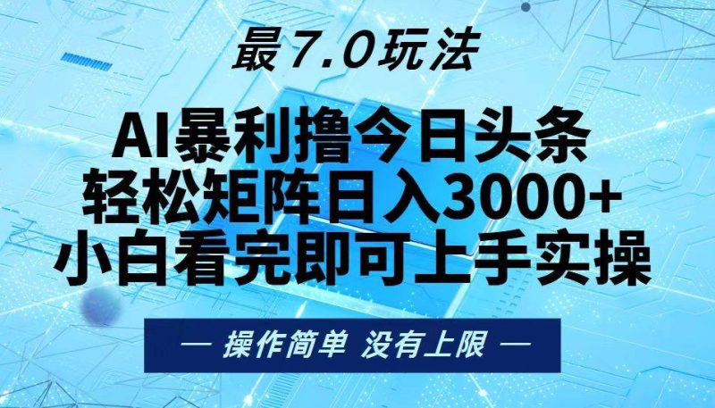 （13219期）今日头条最新7.0玩法，轻松矩阵日入3000+-我爱学习网